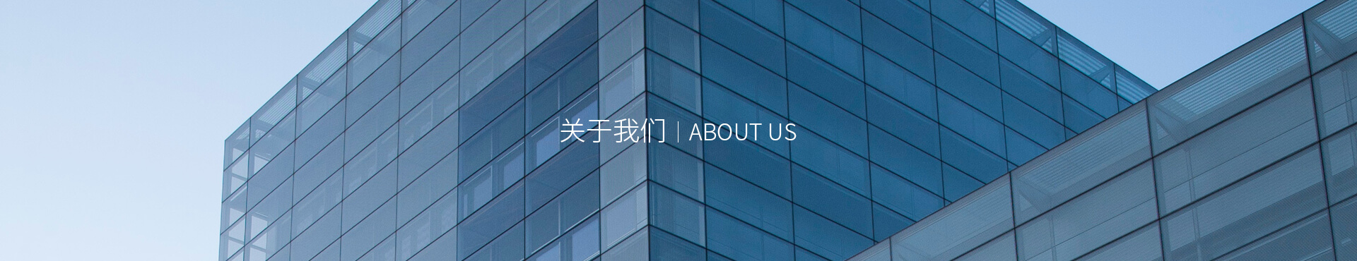  关于我们