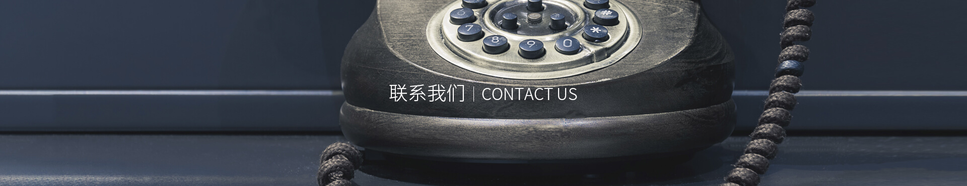 联系我们banner图